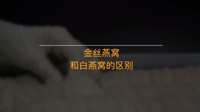 金丝燕窝和白燕窝的区别