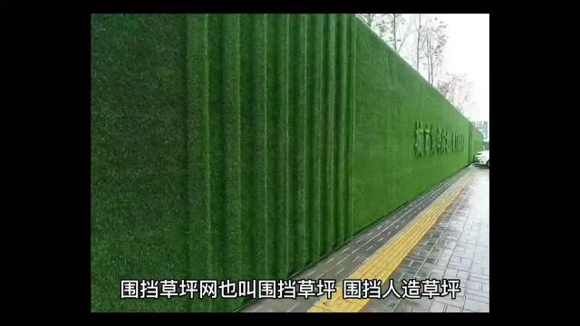 围挡草坪网(最新介绍说明)