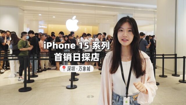 iPhone 15系列首销,Apple Store探店第一现场!