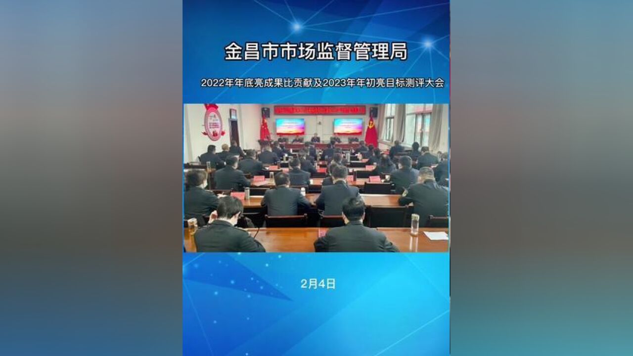 金昌市市场监督管理局召开2022年年底亮成果比贡献及2023年年初亮目标测评大会