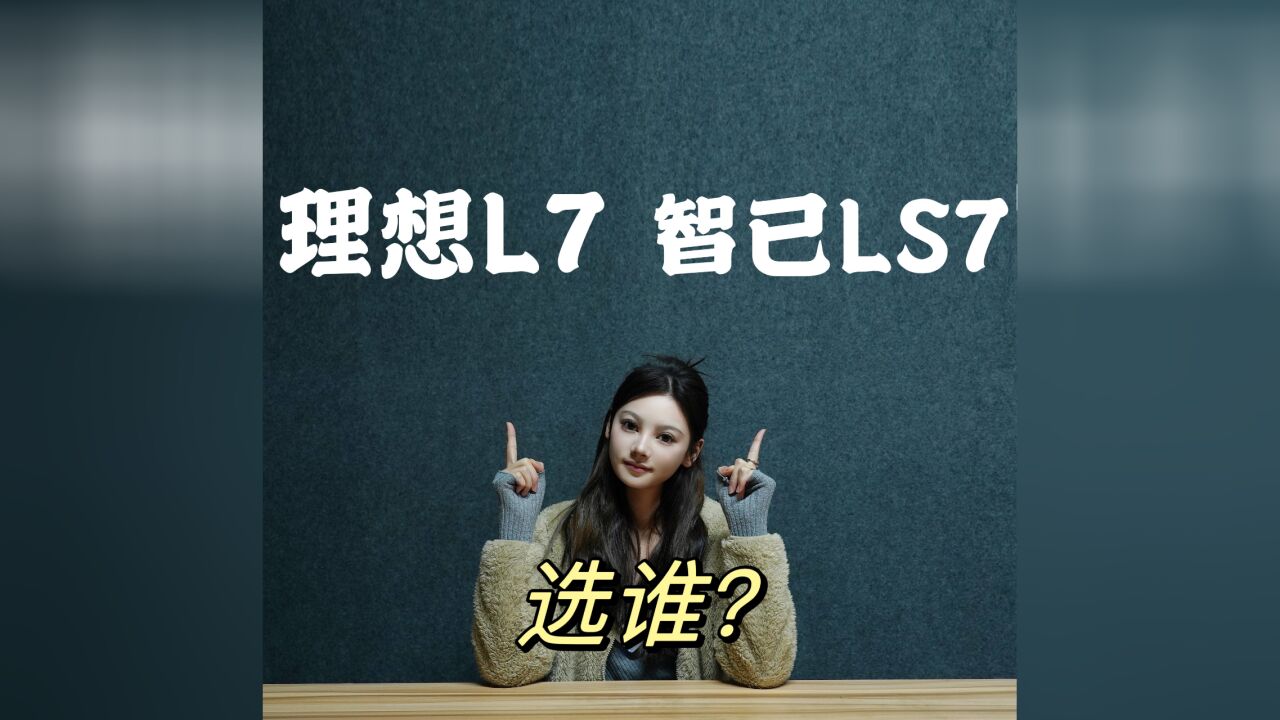 2月份上市新车:名字相似起售价相近,理想L7 智己LS7选谁?