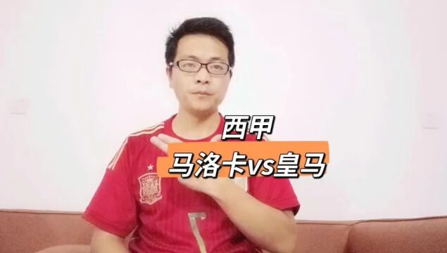 【胖卡解说】西甲:马洛卡vs皇马