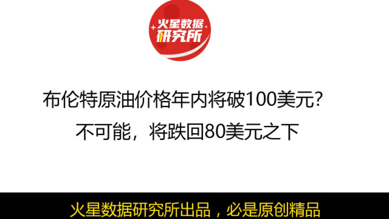 布伦特原油价格年内破100美元?不可能,将跌回80美元之下