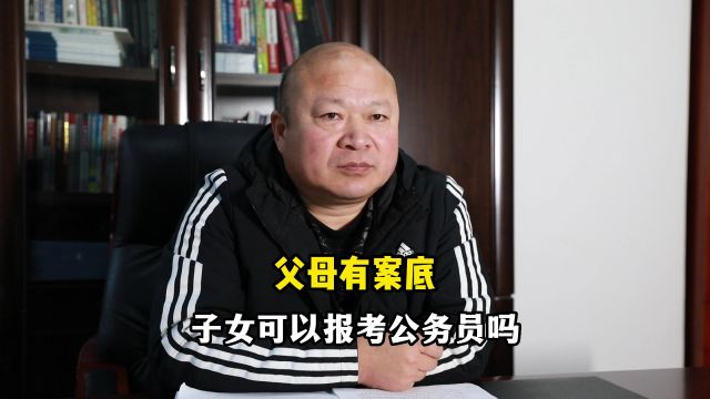 父母有案底,子女可以报考公务员吗?