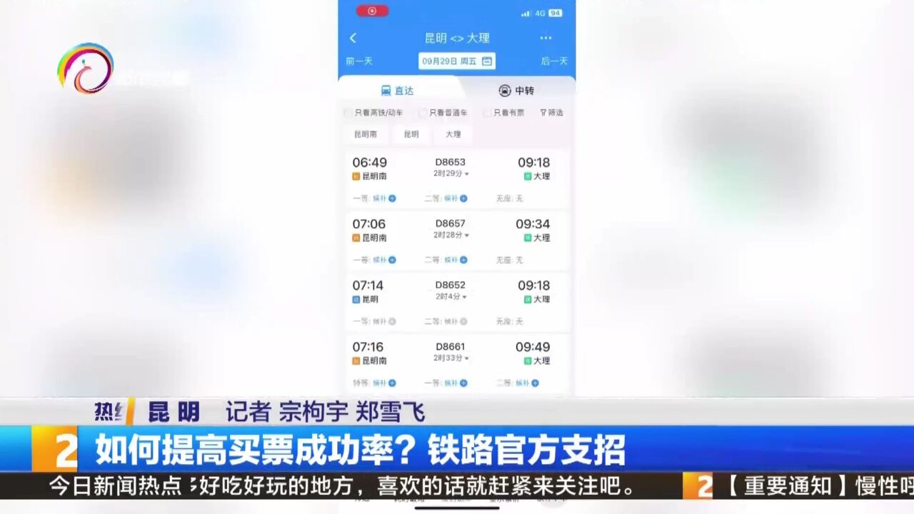 如何提高买票成功率?铁路官方支招