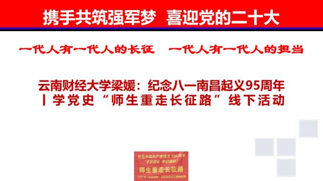 云南财经大学梁媛:纪念八一南昌起义95周年丨学党史“师生重走长征路”线下活动