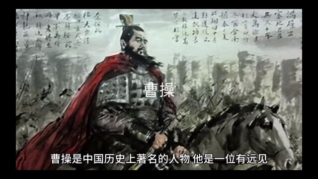 曹操值得我们学习的地方