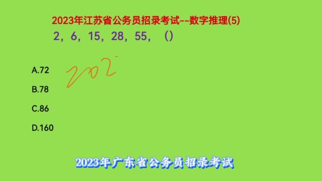 2023年江苏省公务员考试,2,6,15,28,55,下一个数是什么呢