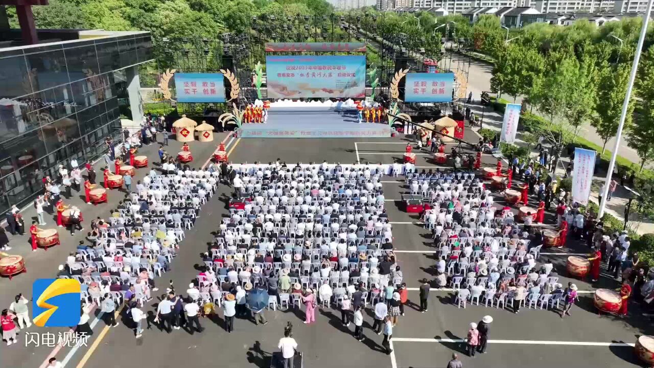 庆祝2023年中国农民丰收节暨泰安市“秋季黄河大集”启动