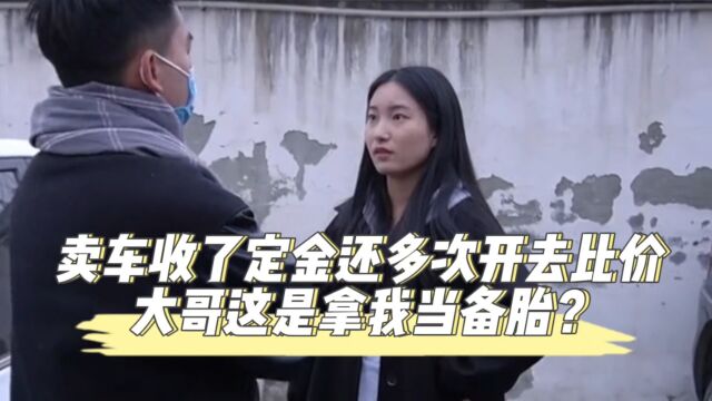 卖车收了定金还多次开去比价,大哥这是拿我当备胎?