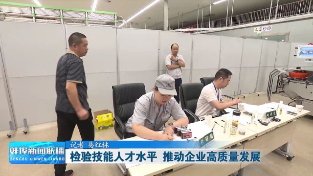 检验技能人才水平 推动企业高质量发展