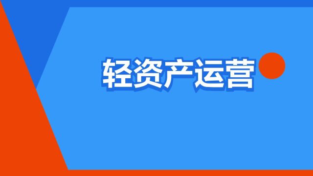 “轻资产运营”是什么意思?