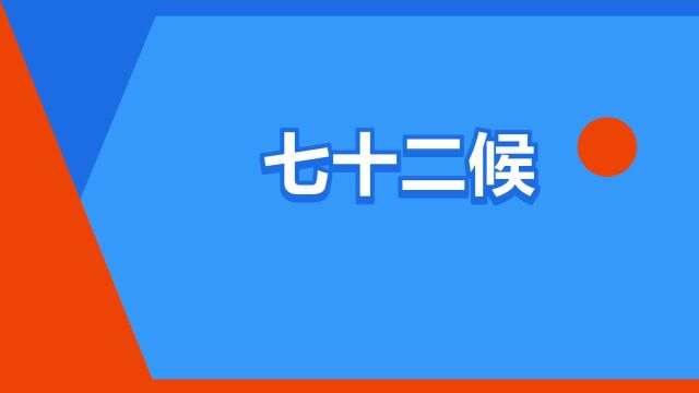 “七十二候”是什么意思?