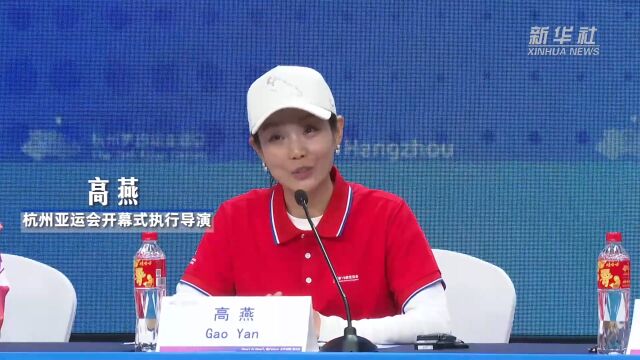 开幕式执行导演高燕:开幕式表演中心理念是人人可参与