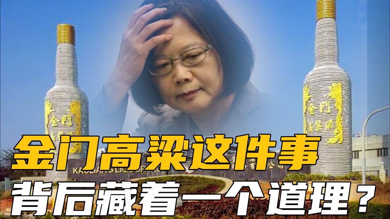 大陆给金门高粱开绿灯,挫败蔡英文阴谋,这里面,也有国民党功劳