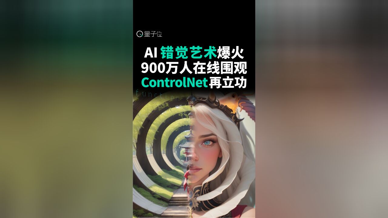 AI错觉艺术引900万人围观