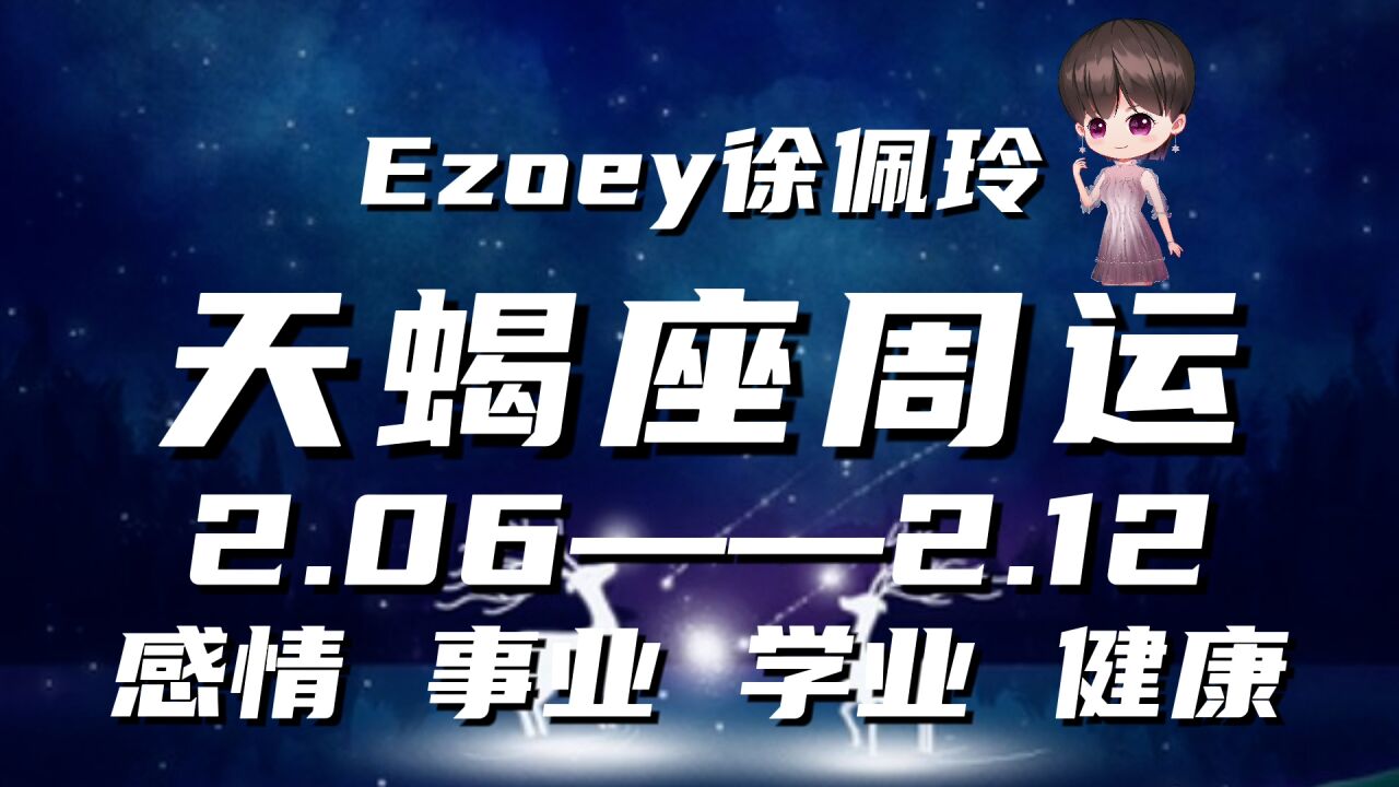 天蝎座周运2月06日—2月12日星座播报 Ezoey徐佩玲一周星座运势