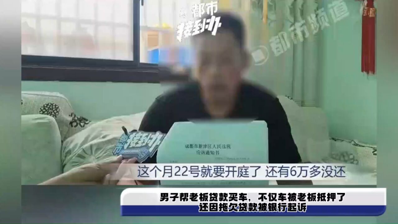 男子帮老板贷款买车,不仅车被老板抵押了,还因拖欠贷款被银行起诉