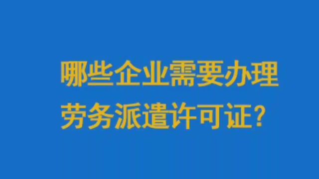 哪些企业需要办理劳务派遣许可证?