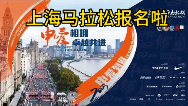 2023上海马拉松报名啦