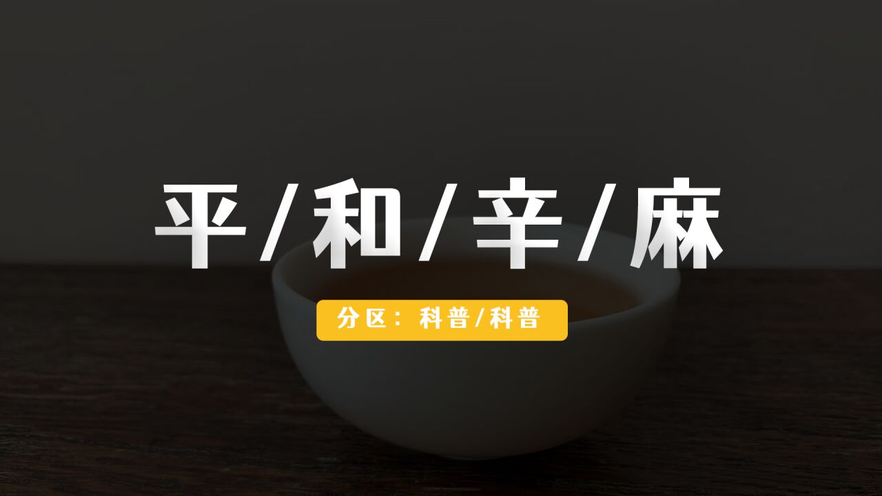 14. 【平/和/辛/麻】,中国茶里的中庸之道.——茶的「二十四味」