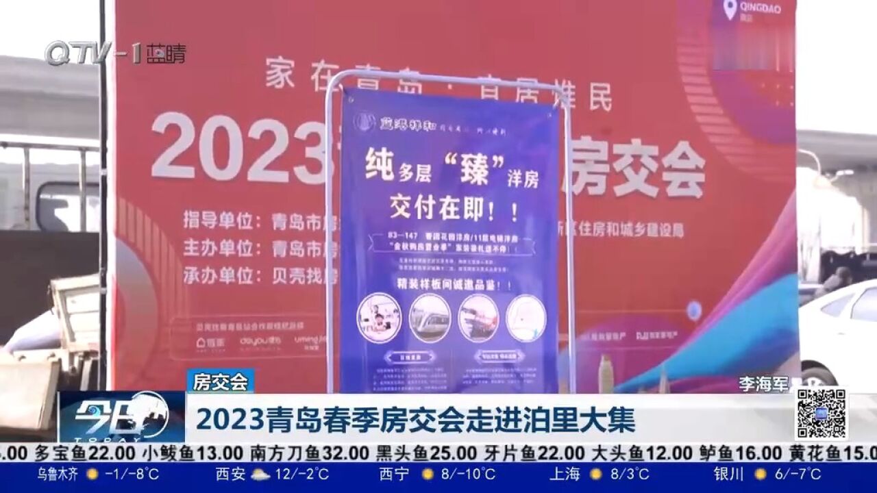 2023青岛春季房交会走进泊里大集