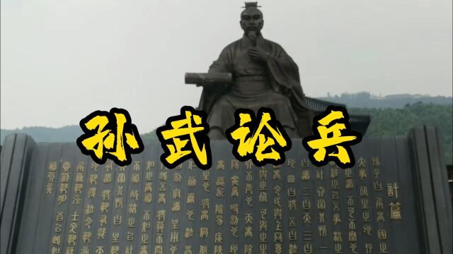 孙武论兵,曾被封一块封邑,获赐孙姓