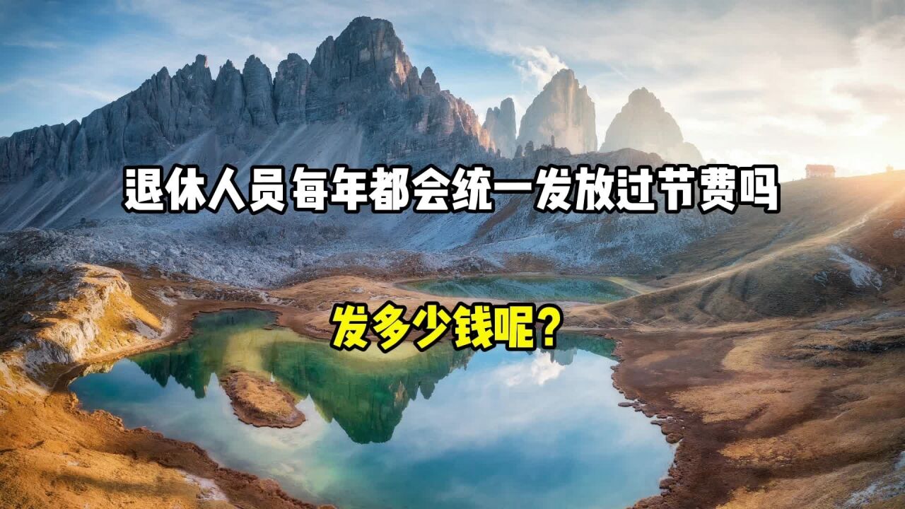 退休人员每年都会统一发放过节费吗?发多少钱?