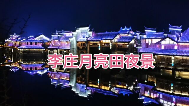 宜宾市李庄古镇月亮田夜景