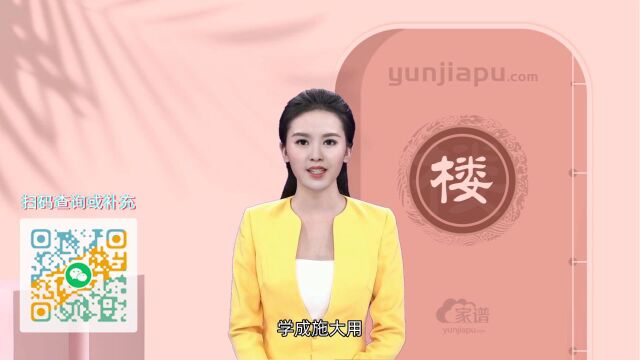 楼氏字辈、字派、派行、派语汇总,快来看看有没有你们家的!