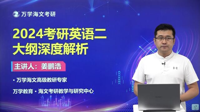 2024考研(英语二)大纲解析出来啦!——万学海文考研(英语二)考纲变化重点模块解析!