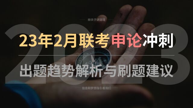 2023年2月省市联考公务员申论冲刺 出题趋势解析与刷题建议