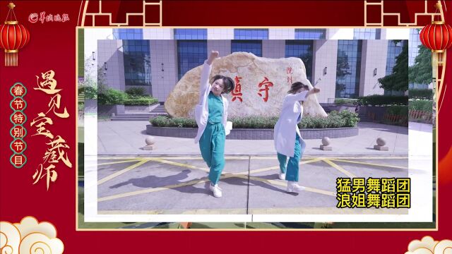 遇见宝藏师⑳|Bang!跟着中山大学附属第六医院“猛男”和“浪姐”的节奏,舞动起来!