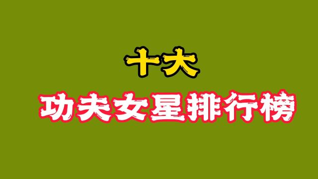 香港十位功夫女明星,谁最能打,看看都有谁?