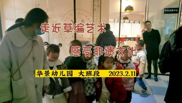 山海幼儿园华景园 亲子草编艺术活动