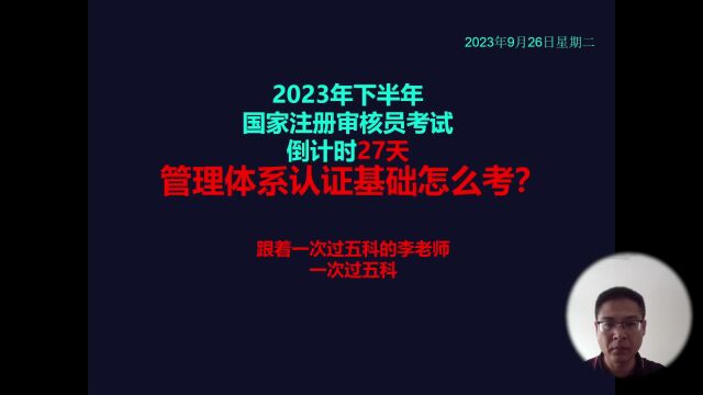 国家注册审核员考试:管理体系认证基础怎么考?