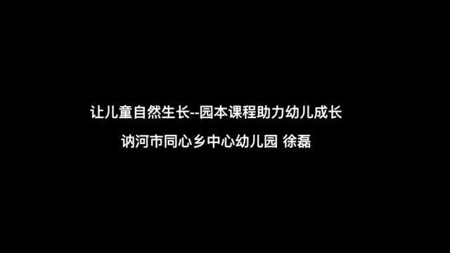 ￼让儿童自然生长——原本课程助力幼儿成长 讷河市同心乡中心幼儿园 徐磊