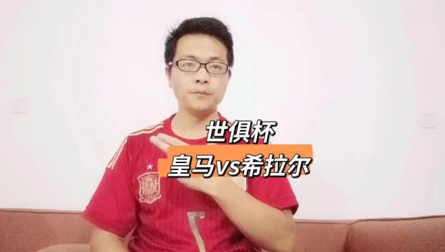 【胖卡解说】世俱杯:皇马vs希拉尔