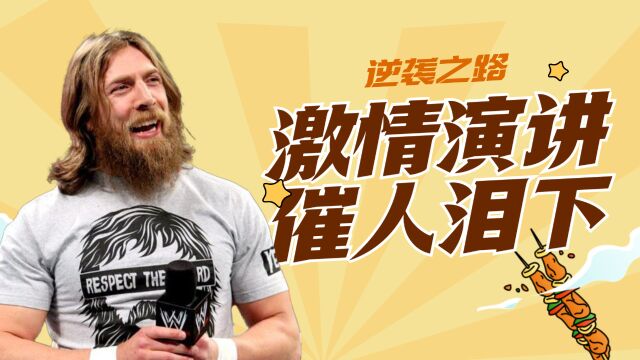 WWE:丹尼尔布莱恩煽情演讲,每一句都催人泪下