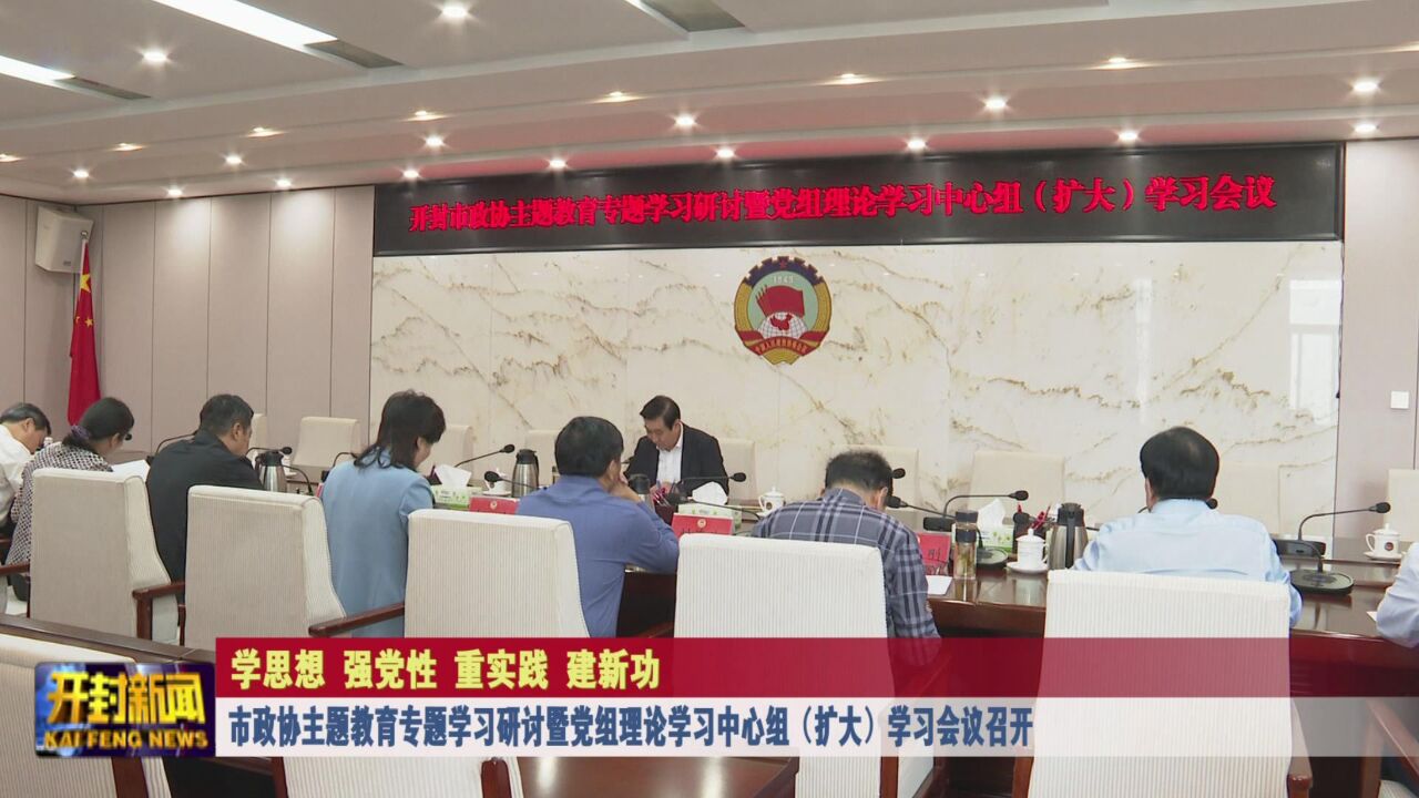 市政协主题教育专题学习研讨暨党组理论学习中心组(扩大)学习会议召开