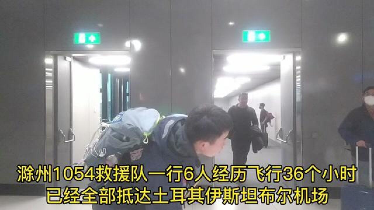 滁州1054救援队一行6人,经历飞行36个小时,已经全部抵达伊斯坦布尔机场,向土耳其应急管理部AFAD报道