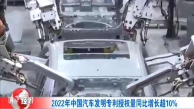 2022年中国汽车发明专利授权量同比增长超10%