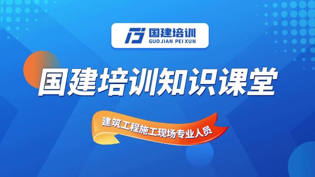 国建教育:地基与基础工程基础知识,你能答对吗?