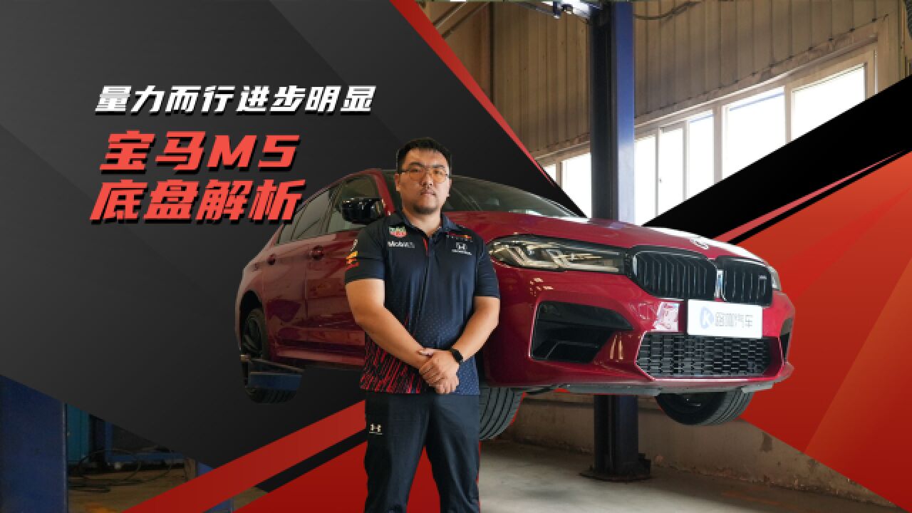 六中冷力保最后的大V8 宝马M5技术解析