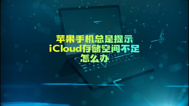 苹果手机总是提示iCloud存储空间不足怎么办?