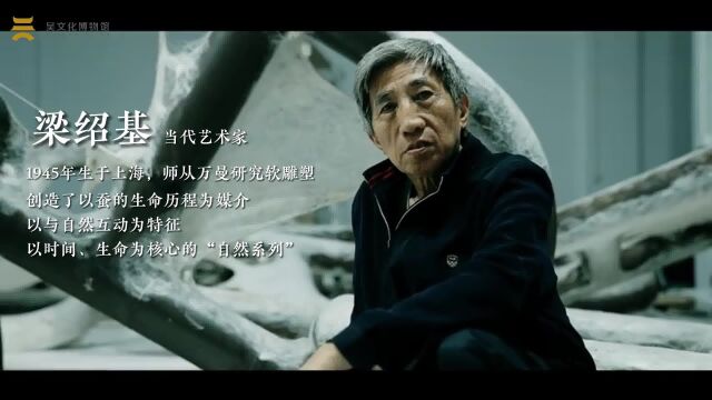 新展剧透丨梁绍基:我的作品与吴中历史有深厚的机缘