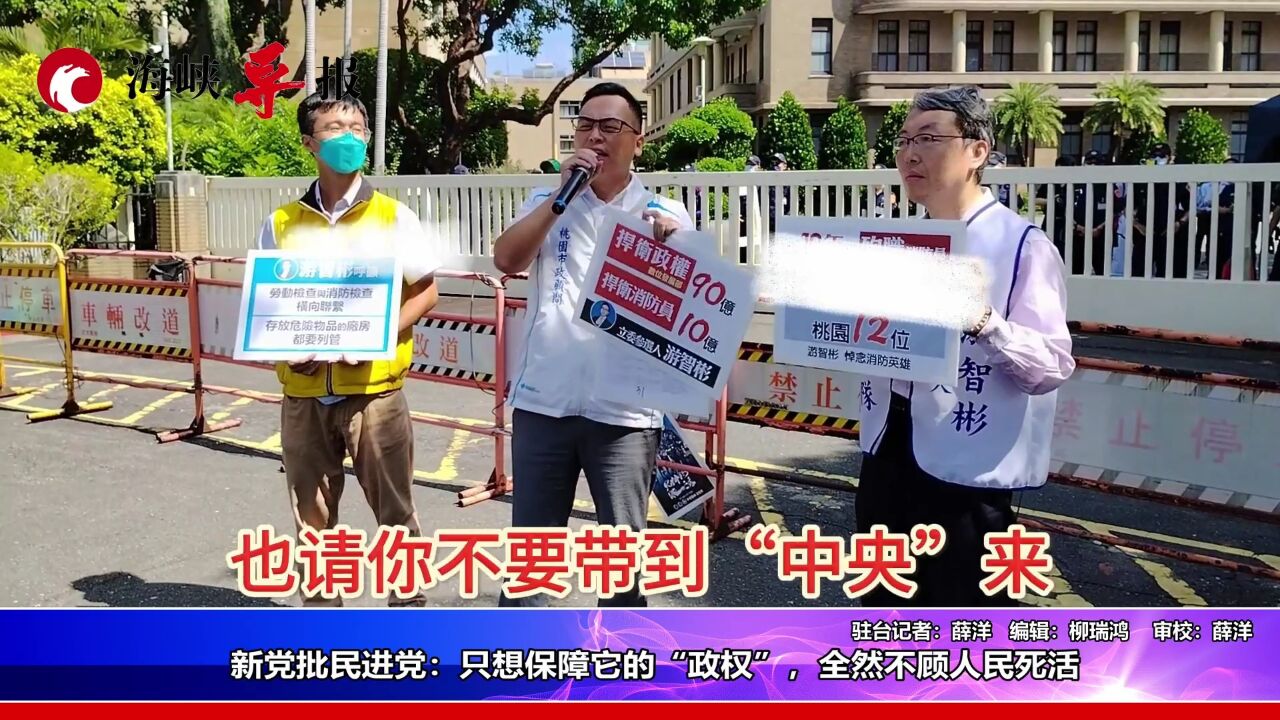 新党批民进党:只想保障它的“政权”,全然不顾人民死活