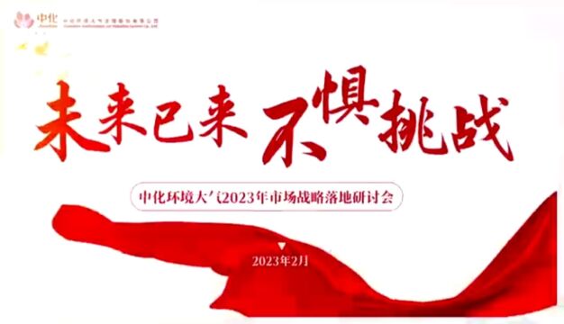 中化环境大气2023年市场战略落地研讨会