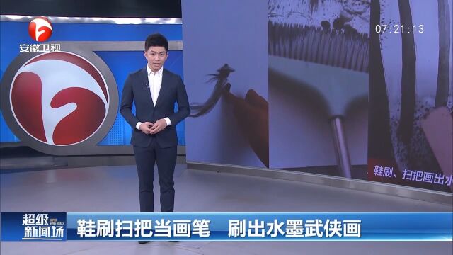 湖南长沙:高手!男子用鞋刷扫把画出水墨武侠世界