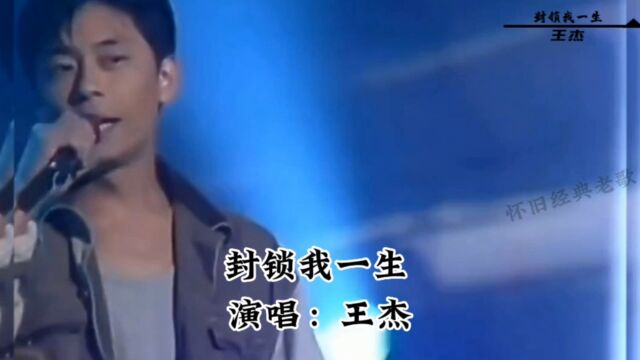 王杰一首经典歌曲《封锁我一生》听哭了多少人